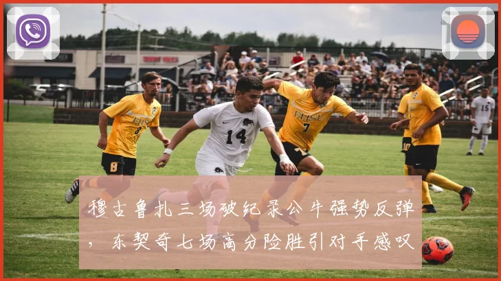 穆古鲁扎三场破纪录公牛强势反弹，东契奇七场高分险胜引