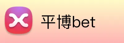 平博bet - 官方体育投注网站